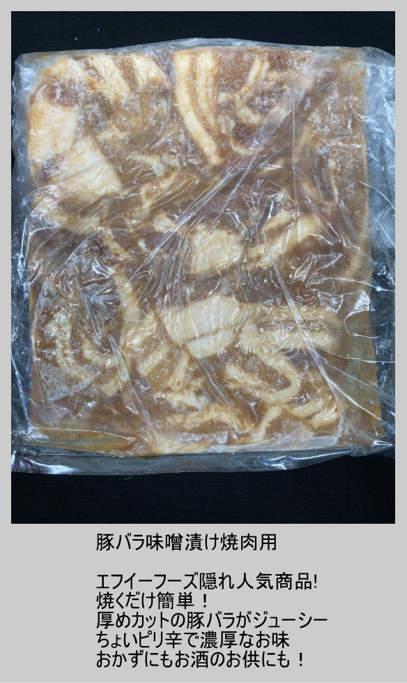 豚バラ味噌漬け焼肉用　500g　850円　焼くだけ簡単！厚めカットの豚バラがジューシー　ちょいピリ辛で濃厚なお味　おかずにもお酒のお供にも！
