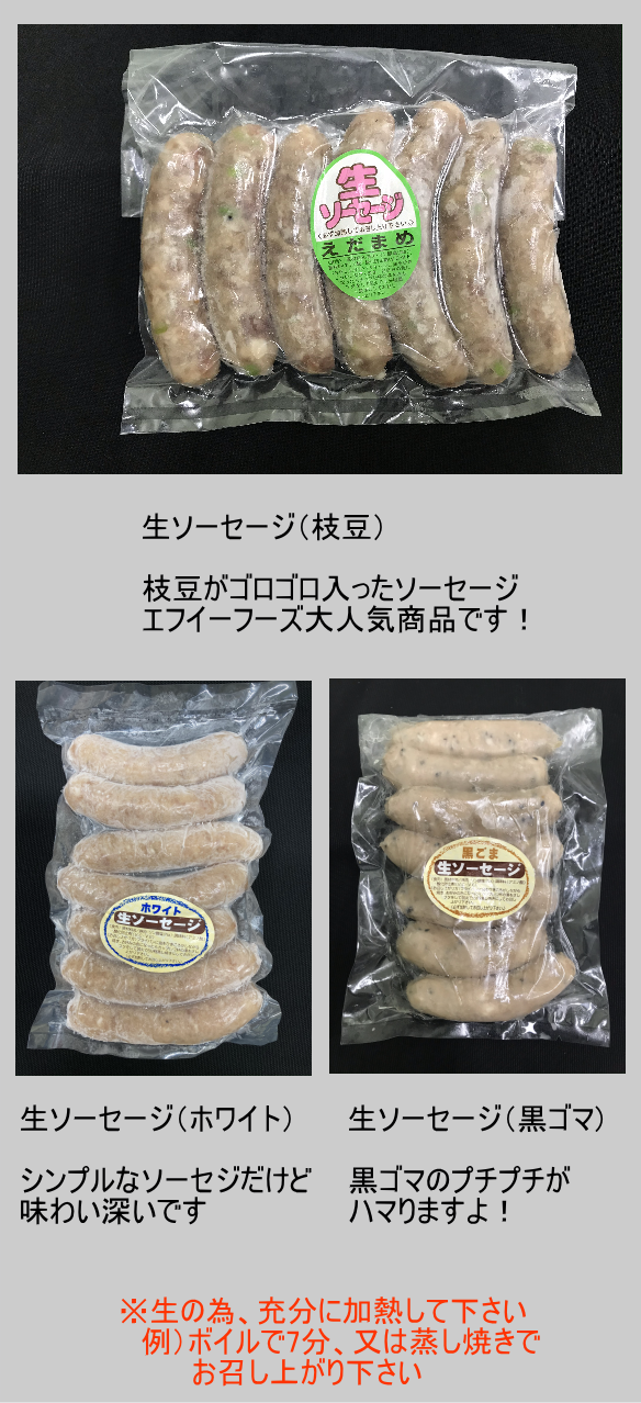 生ソーセージ　枝豆　550円　枝豆がゴロゴロ入ったソーセージです　大人気です！ 生ソーセージ　ホワイト　550円　シンプルなソーセージだけど味わい深い 生ソーセージ　黒ゴマ　550円　黒ゴマのプチプチがハマる！※生の為充分に加熱して下さい　例)ボイルで7分、又は蒸し焼きでお召し上がり下さい