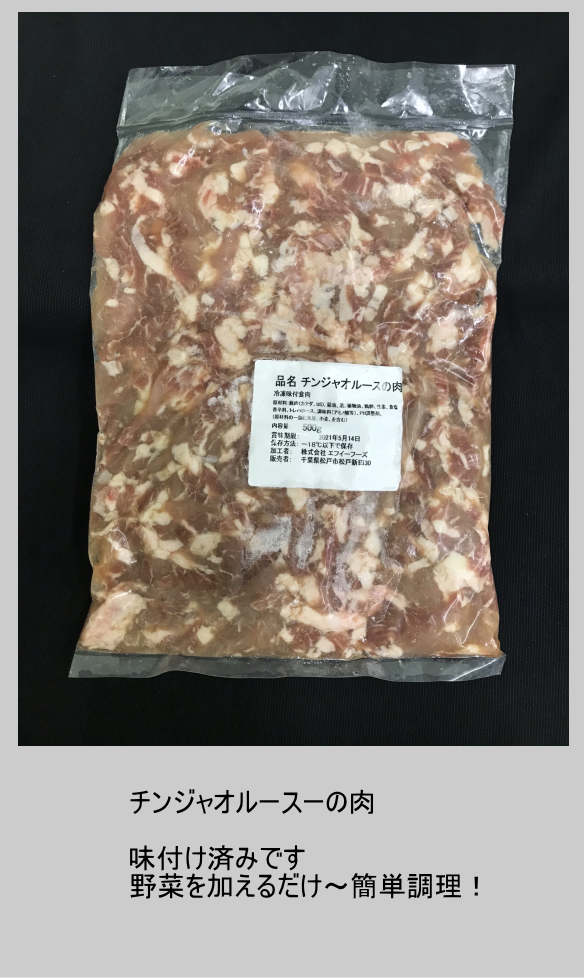 チンジャオルースーの肉　500g　850円　味がついています　野菜をいれるだけ～簡単調理！