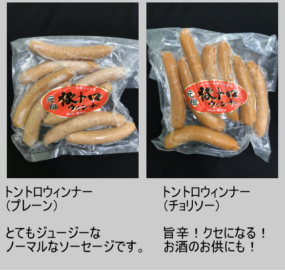 トントロウィンナー　プレーン　250g500円　とてもジューシーなノーマルソーセージです。トントロウィンナー　チョリソー　250g500円　旨辛！クセになる！お酒のお供にも！