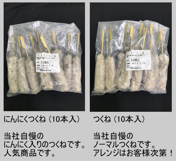 にんにくつくね　10本　エフイーフーズ自慢のにんにくつくねです。人気商品です。つくね　10本　エフイーフーズ自慢のノーマルつくねです。アレンジはお客様次第！